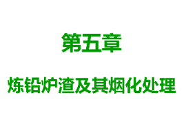 <em>課件</em>：<em>有色金屬</em><em>智能</em><em>冶金</em><em>技術</em><em>專業</em>《<em>鉛</em><em>冶金</em><em>技術</em>—煉<em>鉛</em>爐渣及其煙化處理》