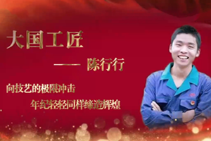 <em>大國(guó)</em><em>工匠</em>——陳行行