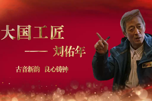 大國工匠——劉佑年