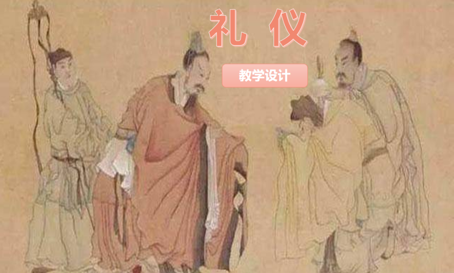 <em>通</em><em>識</em><em>課</em>：《禮儀》<em>課程</em><em>思</em><em>政</em><em>課堂教學</em><em>設計</em>
