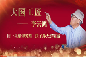 大國(guó)工匠——<em>李</em><em>云鶴</em>