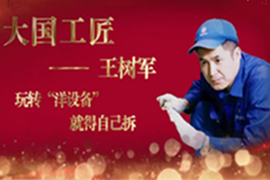 大國工匠——王樹軍