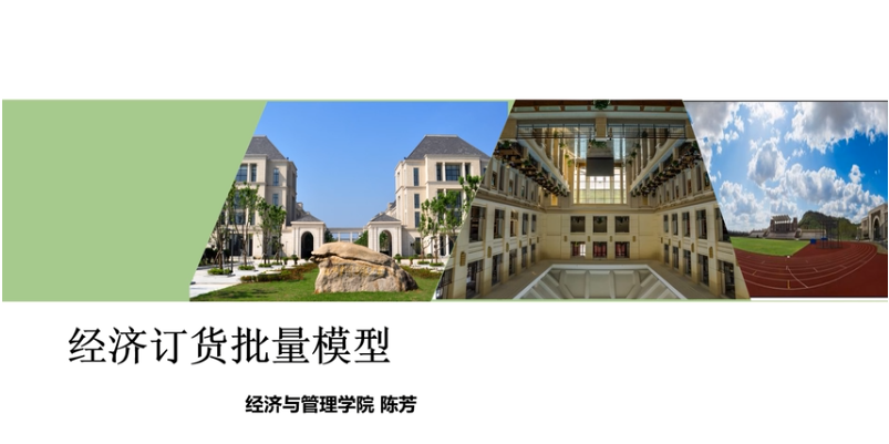 微課：現代物流管理專業《物流系統分析與設計_經濟訂貨批量模型》