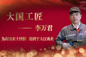 <em>大國</em><em>工匠</em>——<em>李</em><em>萬</em><em>君</em>