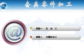 <em>課件</em>：機械制造<em>與</em>自動化<em>專業(yè)</em>《<em>數(shù)控機床</em>編程<em>與</em>操作—數(shù)車教學(xué)<em>課件</em>》