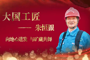 大國工匠——朱恒<em>銀</em>