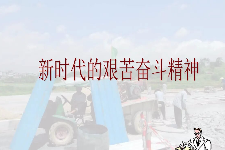 <em>授課</em><em>圖片</em>—<em>新時代</em>艱苦奮斗精神