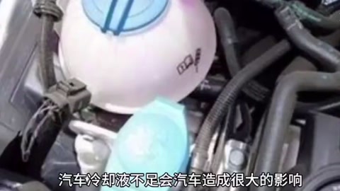 汽車冷卻液不足，<em>會</em>造成<em>什么</em><em>影響</em>？