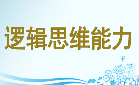 <em>授課</em><em>圖片</em>—邏輯<em>思維</em>能力