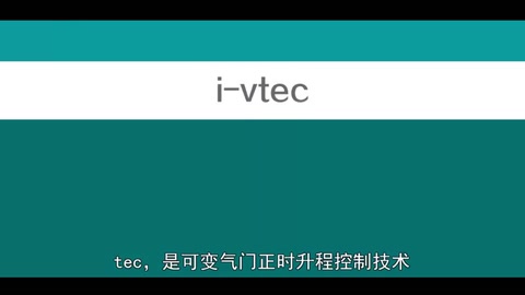 本田的i-Vtec技術(shù)