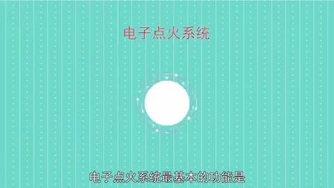 電子<em>點火</em><em>系統</em>