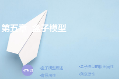 <em>課件</em>：計算機應用技術專業《<em>第五章</em>—CSS盒子模型》