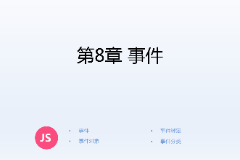 <em>課件</em>：<em>計算機應用技術</em><em>專業</em>《<em>JavaScript</em><em>核心技術</em>—<em>第</em>８章 事件》