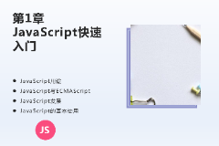 <em>課件</em>：計(jì)算機(jī)應(yīng)用<em>技術(shù)</em><em>專業(yè)</em>《JavaScript核心<em>技術(shù)</em>—第１章 JavaScript快遞<em>入門</em>》