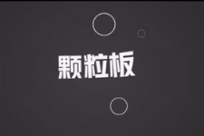 顆粒板