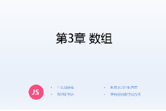 <em>課件</em>：<em>計算機應用技術</em><em>專業</em>《<em>JavaScript</em><em>核心技術</em>—<em>第</em>３章 數組》