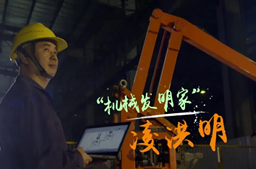 廣西工匠—“機械發明家”凌洪明