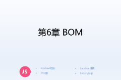 <em>課件</em>：<em>計算機應用技術</em><em>專業</em>《<em>JavaScript</em><em>核心技術</em>—<em>第</em>６章 BOM》