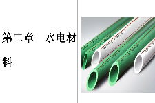 <em>課件</em>：建筑裝飾工程技術(shù)<em>專業(yè)</em>《建筑裝飾裝修<em>材料</em><em>應(yīng)用</em><em>與</em>選購—水電<em>材料</em>》