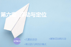<em>課件</em>：計算機<em>應用</em>技術<em>專業</em>《<em>第六章</em>—浮動<em>與</em>定位》