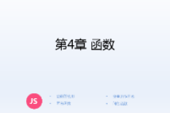<em>課件</em>：計算機應用技術<em>專業</em>《JavaScript核心技術—第４章 函數》