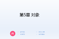 <em>課件</em>：<em>計算機應用技術</em><em>專業</em>《<em>JavaScript</em><em>核心技術</em>—<em>第</em>５章 對象》
