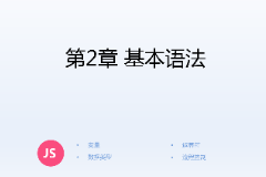 <em>課件</em>：<em>計算機應用技術</em><em>專業</em>《<em>JavaScript</em><em>核心技術</em>—<em>第</em>２章 基本語法》