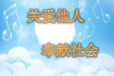 授課圖片—<em>關愛</em>他人