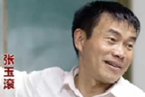 <em>時代</em><em>楷模</em><em>張</em>玉滾
