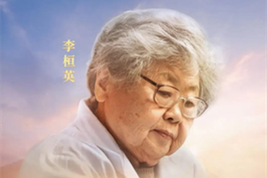 <em>時代</em><em>楷模</em><em>李</em>恒英