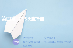 <em>課件</em>：<em>計算機應用</em>技術<em>專業</em>《第四章—<em>CSS3</em>選擇器》