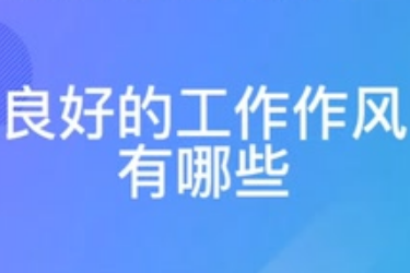 良好<em>的</em><em>工作</em>作風<em>有</em><em>哪些</em>