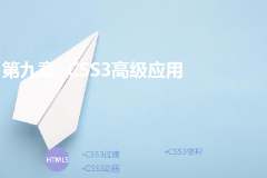 <em>課件</em>：<em>計算機應用</em>技術<em>專業</em>《第九章—css3高級<em>應用</em>》