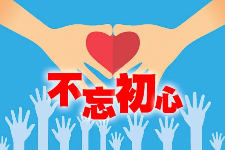 授課圖片—<em>不忘</em><em>初心</em>