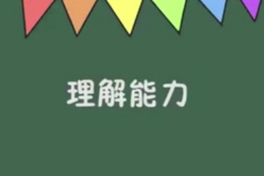 <em>理解能力</em>的定義與理解