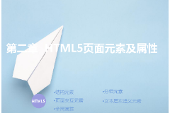 <em>課件</em>：計算機<em>應用技術</em><em>專業</em>《<em>第二章</em>—HTML5頁面元素及屬性》