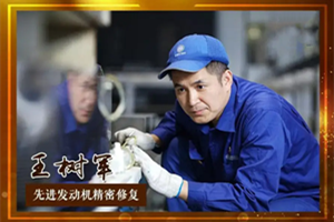 大國工匠王樹軍