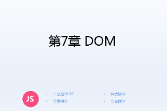 <em>課件</em>：<em>計算機應用技術</em><em>專業</em>《<em>JavaScript</em><em>核心技術</em>—<em>第</em>７章 ＤＯＭ》