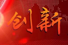 授課圖片—創(chuàng)新