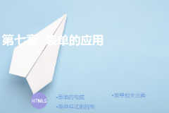 <em>課件</em>：計(jì)算機(jī)<em>應(yīng)用</em>技術(shù)<em>專業(yè)</em>《<em>第七章</em>—表單的<em>應(yīng)用</em>》