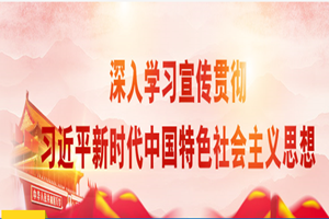 授課圖片—習近平新時代中國特色社會主義思想