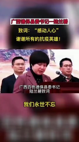 廣西德保縣委書記陸蘭碧—致謝抗疫英雄