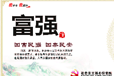 <em>授課</em><em>圖片</em>—社會主義核心價值觀：<em>富強</em>