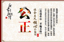 授課圖片—社會主義核心<em>價值</em>觀：公正