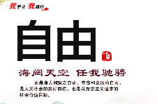 <em>授課</em><em>圖片</em>—<em>社會主義</em><em>核心</em><em>價值觀</em>：自由