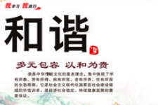 <em>授課</em><em>圖片</em>—社會(huì)主義核心價(jià)值觀：<em>和諧</em>