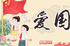 授課圖片—社會主義核心價值觀：<em>愛國</em>