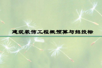 <em>課件</em>：建筑裝飾<em>工程技術</em><em>專業</em>《建筑裝飾工程預算—建筑裝飾工程概預算<em>與</em>招投標<em>緒論</em>》