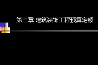 <em>課件</em>：<em>建筑</em><em>裝飾</em><em>工程技術</em><em>專業</em>《<em>建筑</em><em>裝飾</em>工程預算—<em>建筑</em><em>裝飾</em>工程預算定額》