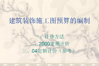 <em>課件</em>：建筑裝飾工程技術<em>專業(yè)</em>《建筑裝飾工程<em>預算</em>—建筑裝飾<em>施工圖</em><em>預算</em><em>的</em><em>編制</em>》